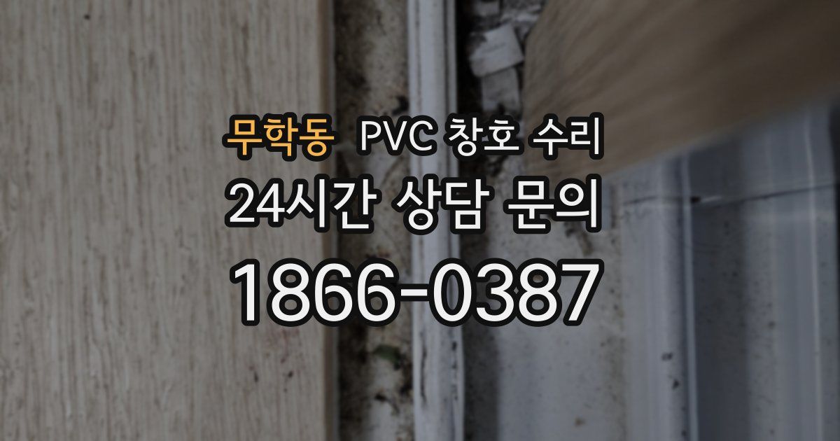 무학동 PVC 창호 수리