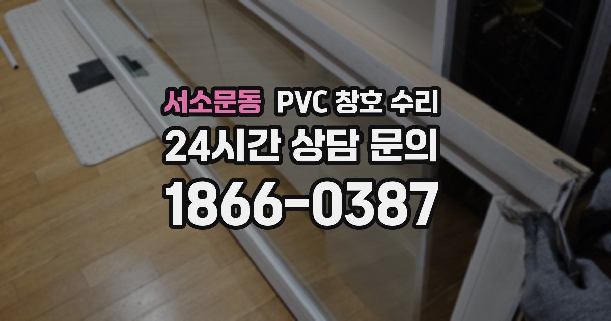 서소문동 PVC 창호 수리