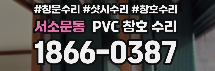 서소문동 PVC 창호 수리