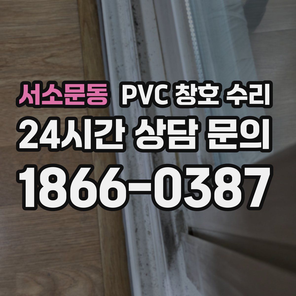 서소문동 PVC 창호 수리