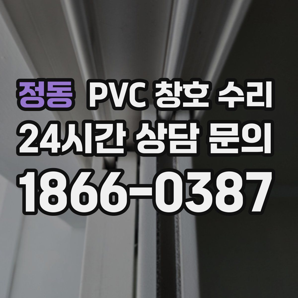 정동 PVC 창호 수리