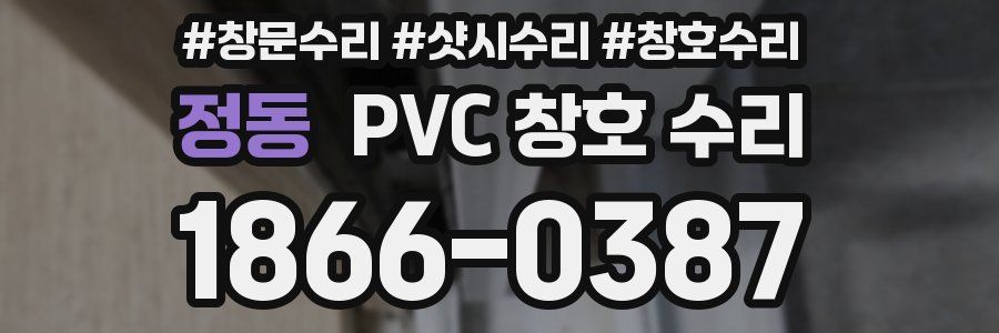정동 PVC 창호 수리