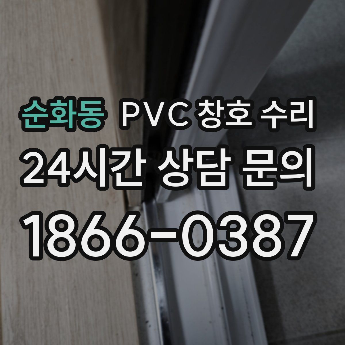 순화동 PVC 창호 수리