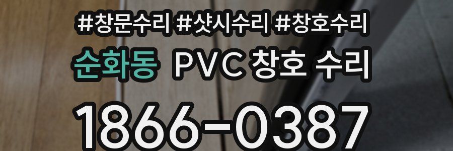 순화동 PVC 창호 수리