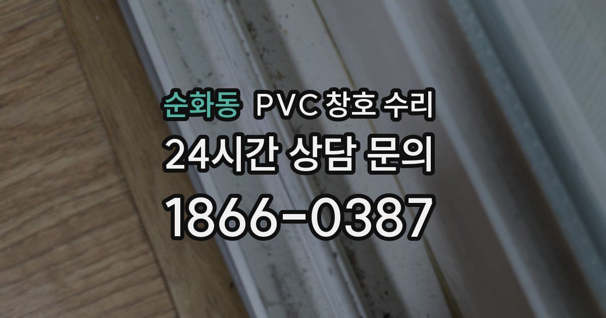 순화동 PVC 창호 수리