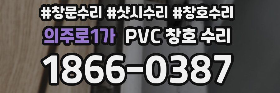 의주로1가 PVC 창호 수리