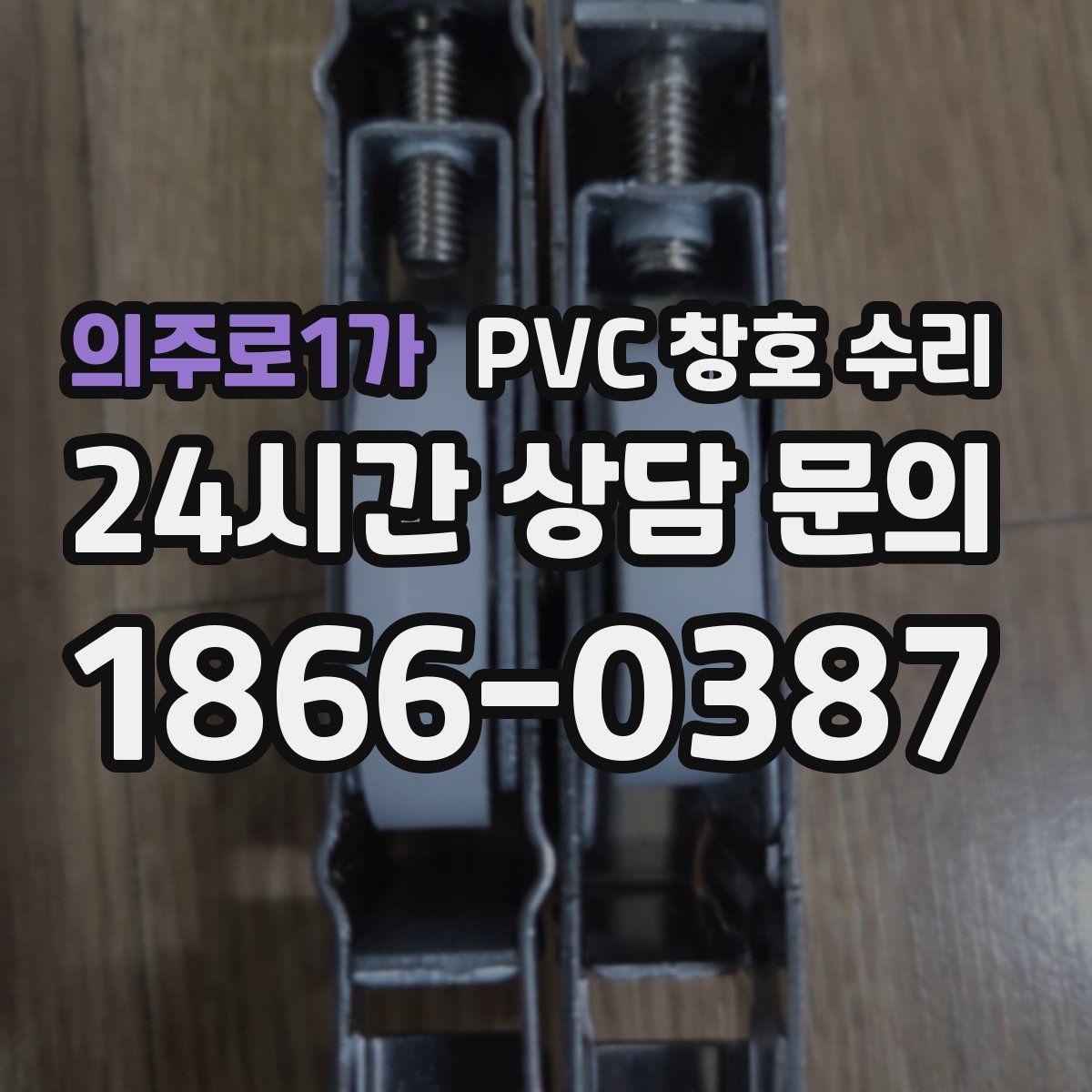 의주로1가 PVC 창호 수리