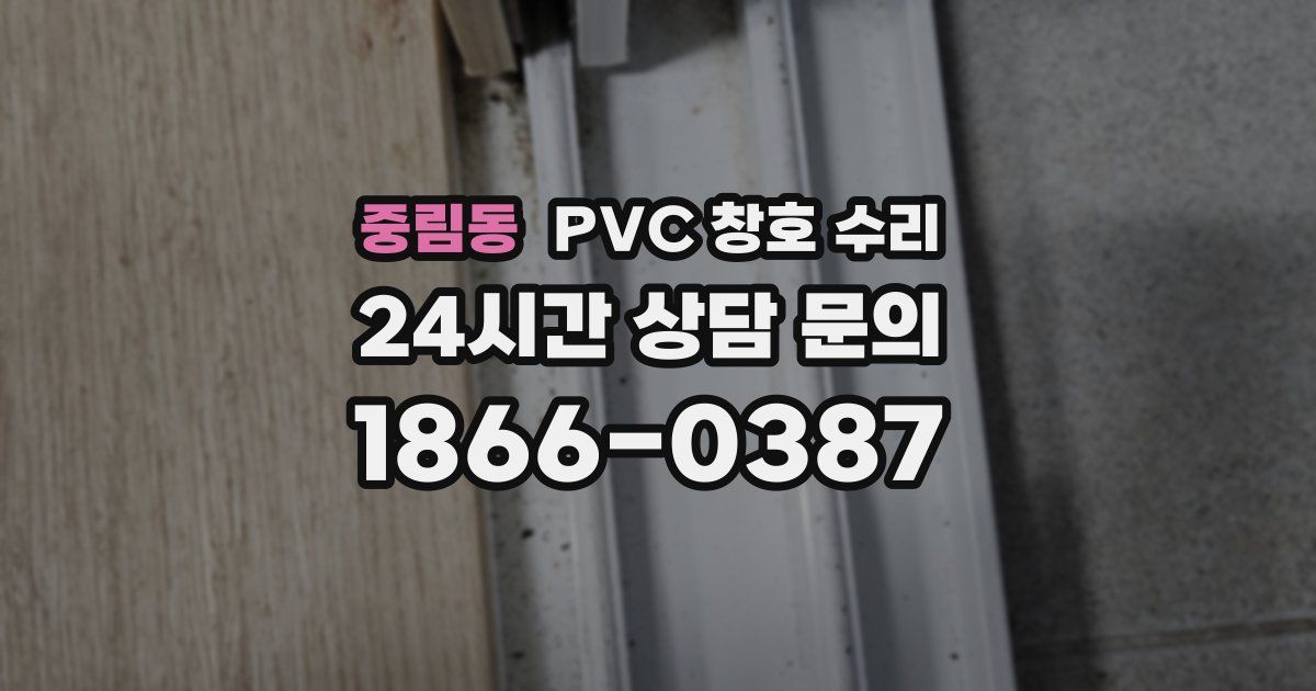중림동 PVC 창호 수리