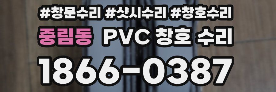 중림동 PVC 창호 수리
