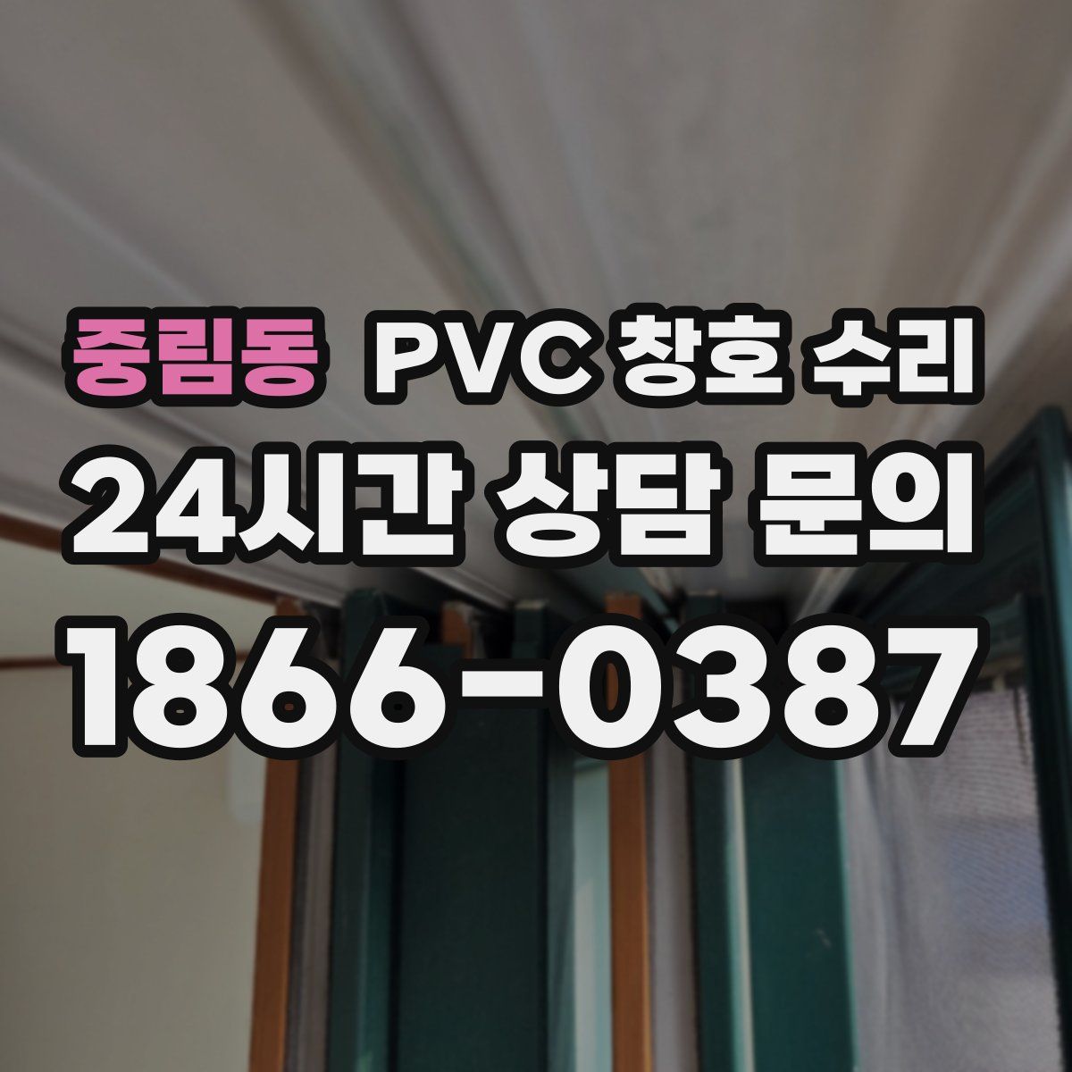중림동 PVC 창호 수리