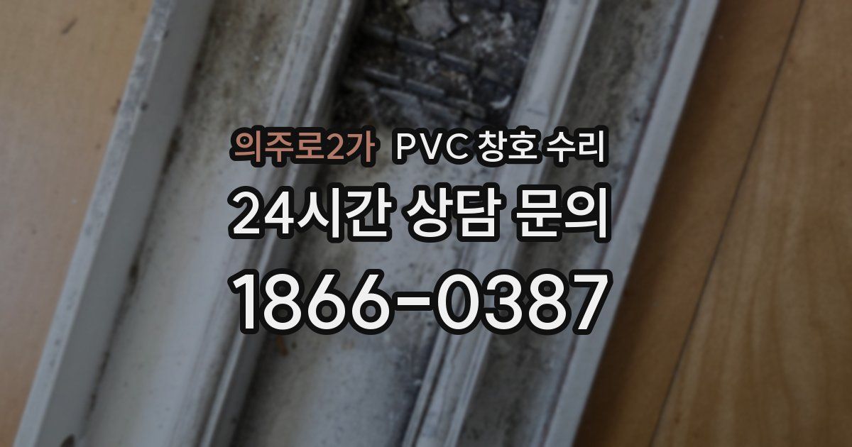 의주로2가 PVC 창호 수리