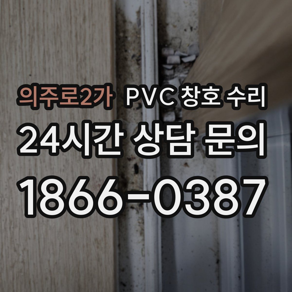 의주로2가 PVC 창호 수리