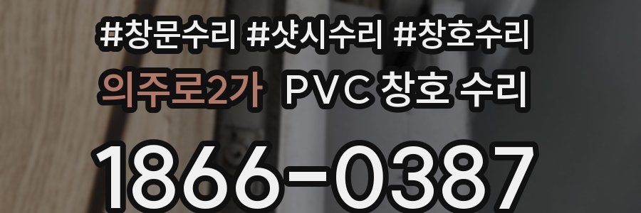 의주로2가 PVC 창호 수리
