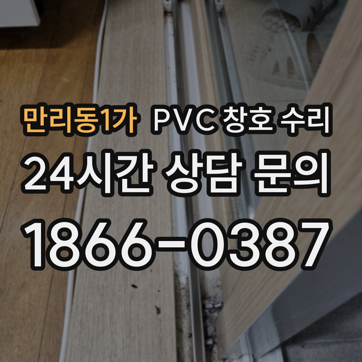 만리동1가 PVC 창호 수리