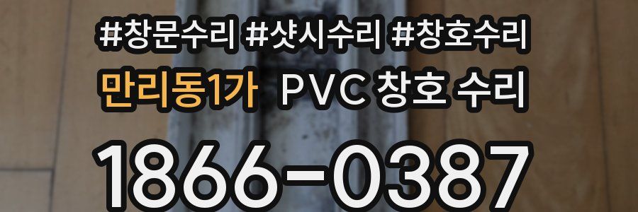 만리동1가 PVC 창호 수리