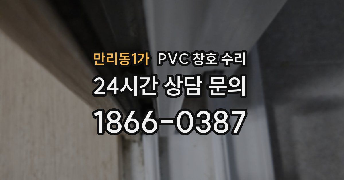 만리동1가 PVC 창호 수리