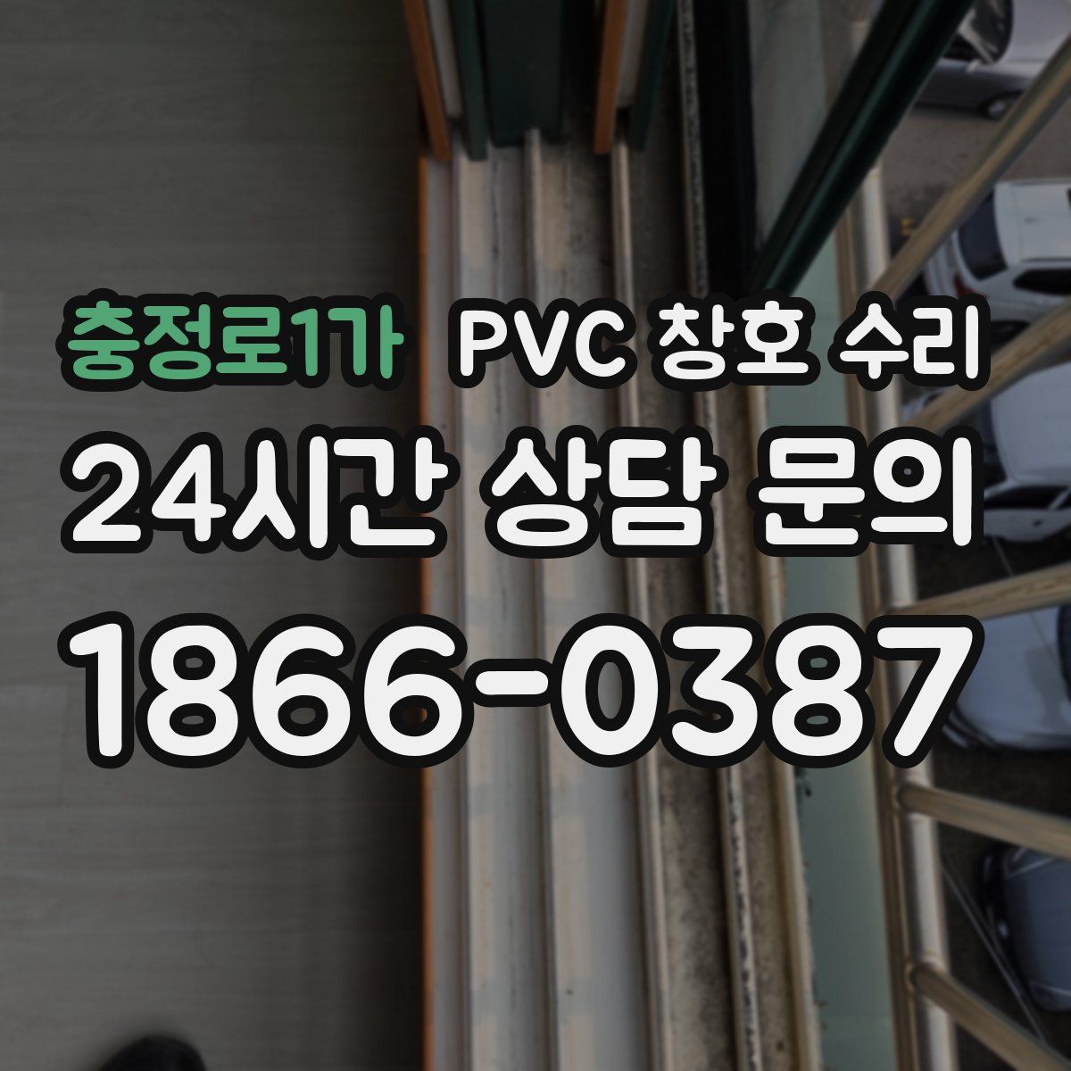 충정로1가 PVC 창호 수리