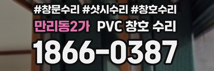 만리동2가 PVC 창호 수리