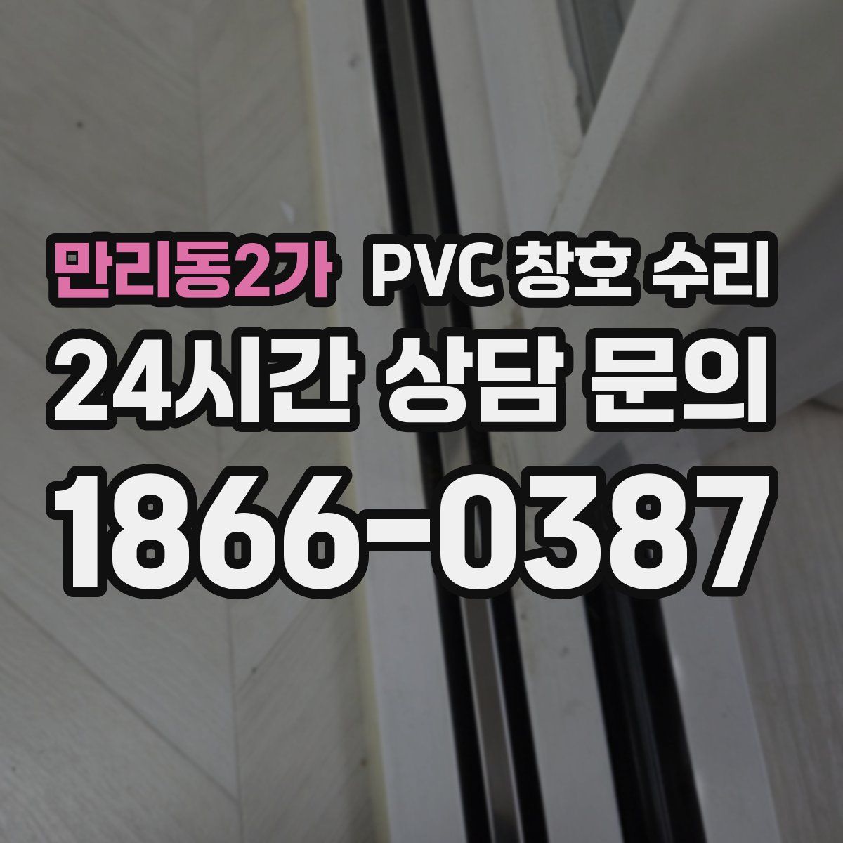 만리동2가 PVC 창호 수리
