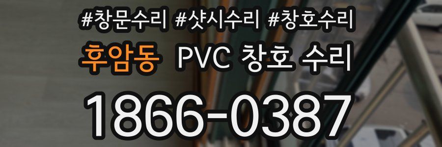 후암동 PVC 창호 수리