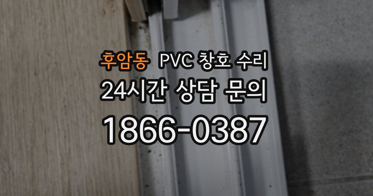 후암동 PVC 창호 수리