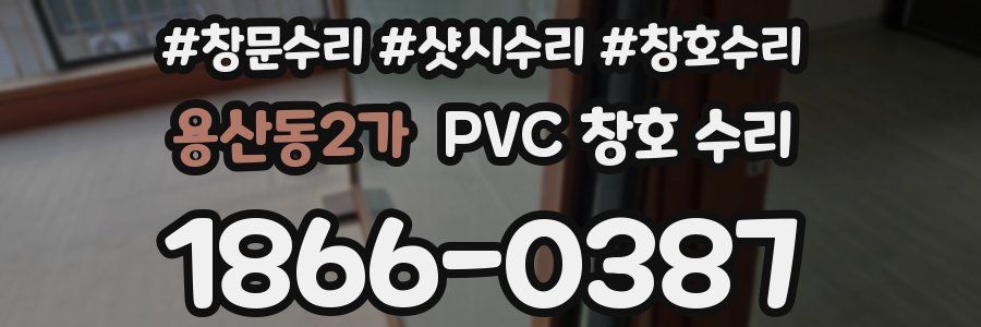 용산동2가 PVC 창호 수리