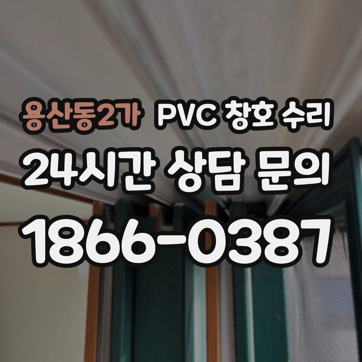용산동2가 PVC 창호 수리
