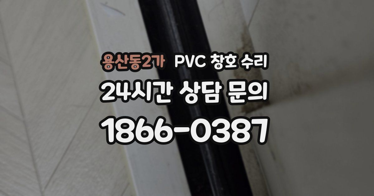 용산동2가 PVC 창호 수리