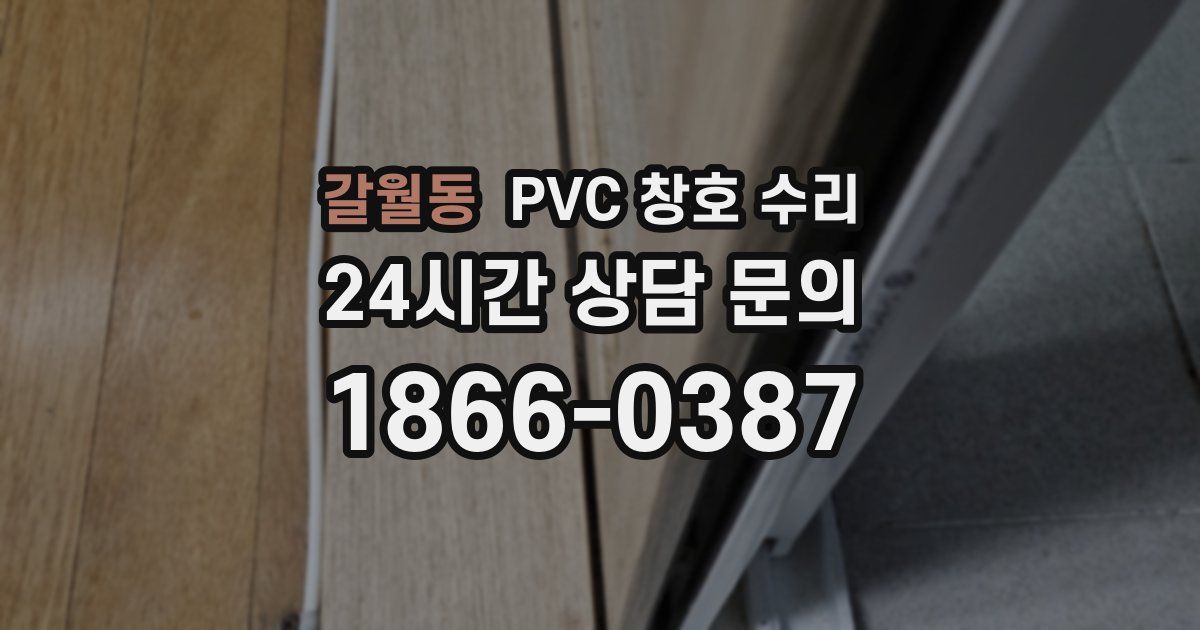 갈월동 PVC 창호 수리