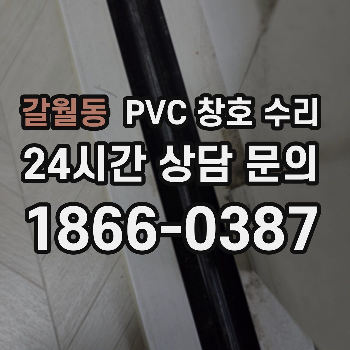 갈월동 PVC 창호 수리