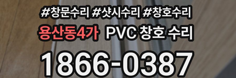 용산동4가 PVC 창호 수리
