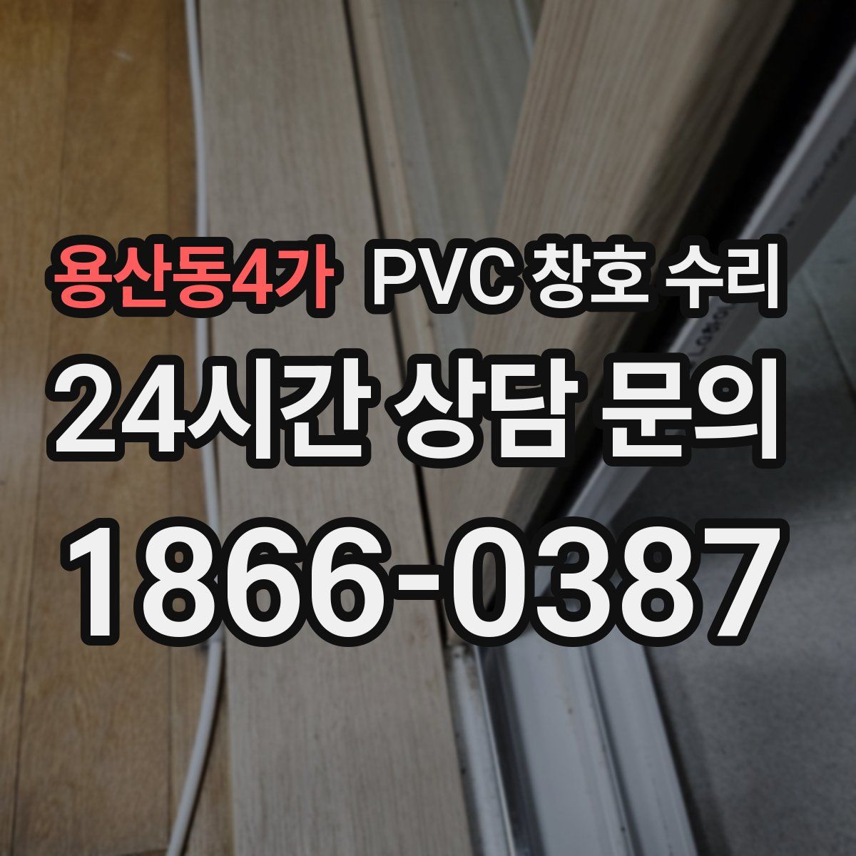 용산동4가 PVC 창호 수리