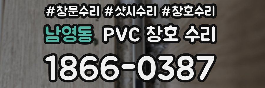 남영동 PVC 창호 수리