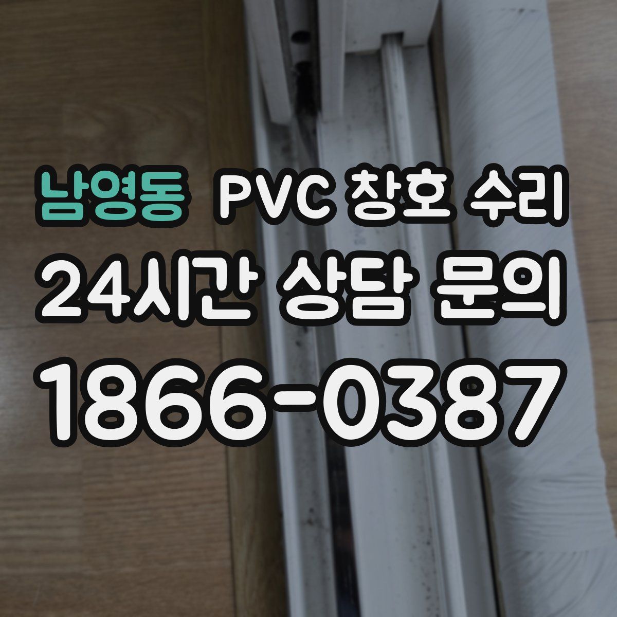 남영동 PVC 창호 수리
