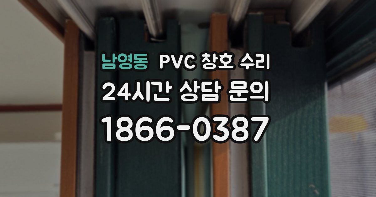 남영동 PVC 창호 수리