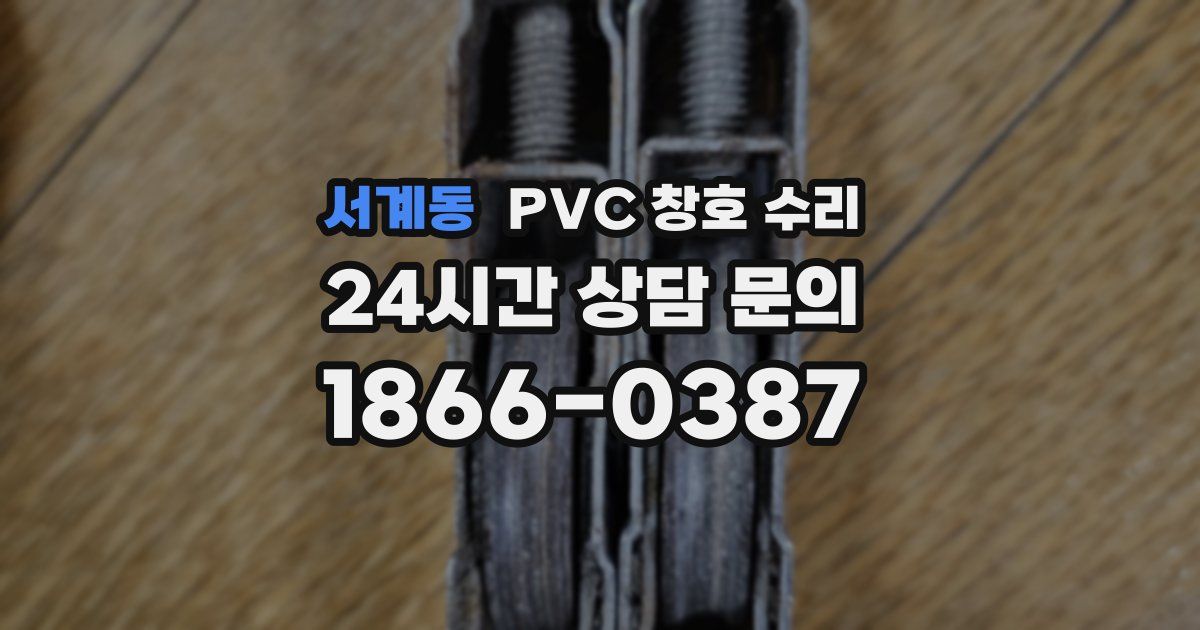 서계동 PVC 창호 수리