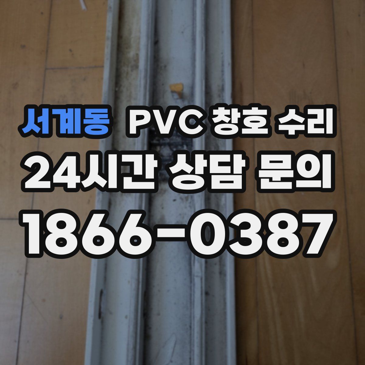 서계동 PVC 창호 수리