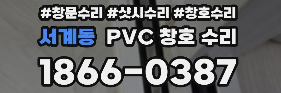 서계동 PVC 창호 수리