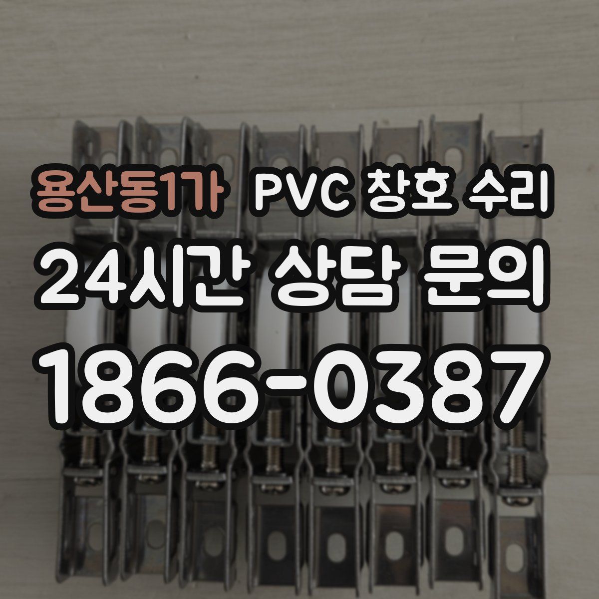 용산동1가 PVC 창호 수리