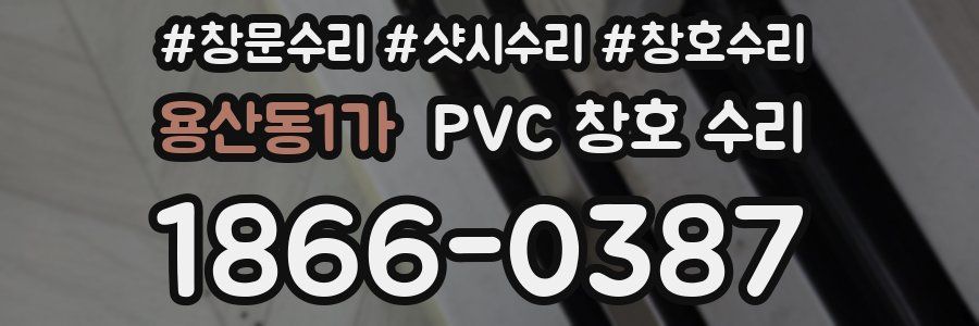 용산동1가 PVC 창호 수리
