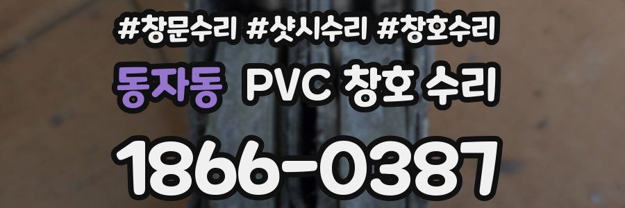 동자동 PVC 창호 수리