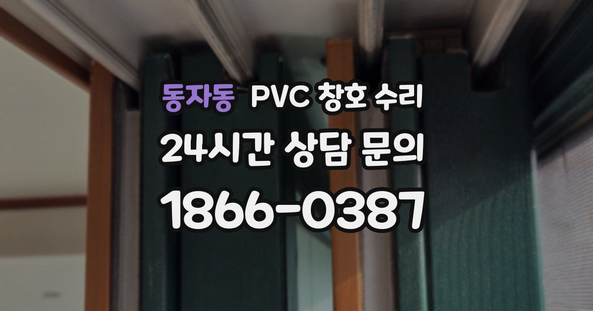 동자동 PVC 창호 수리