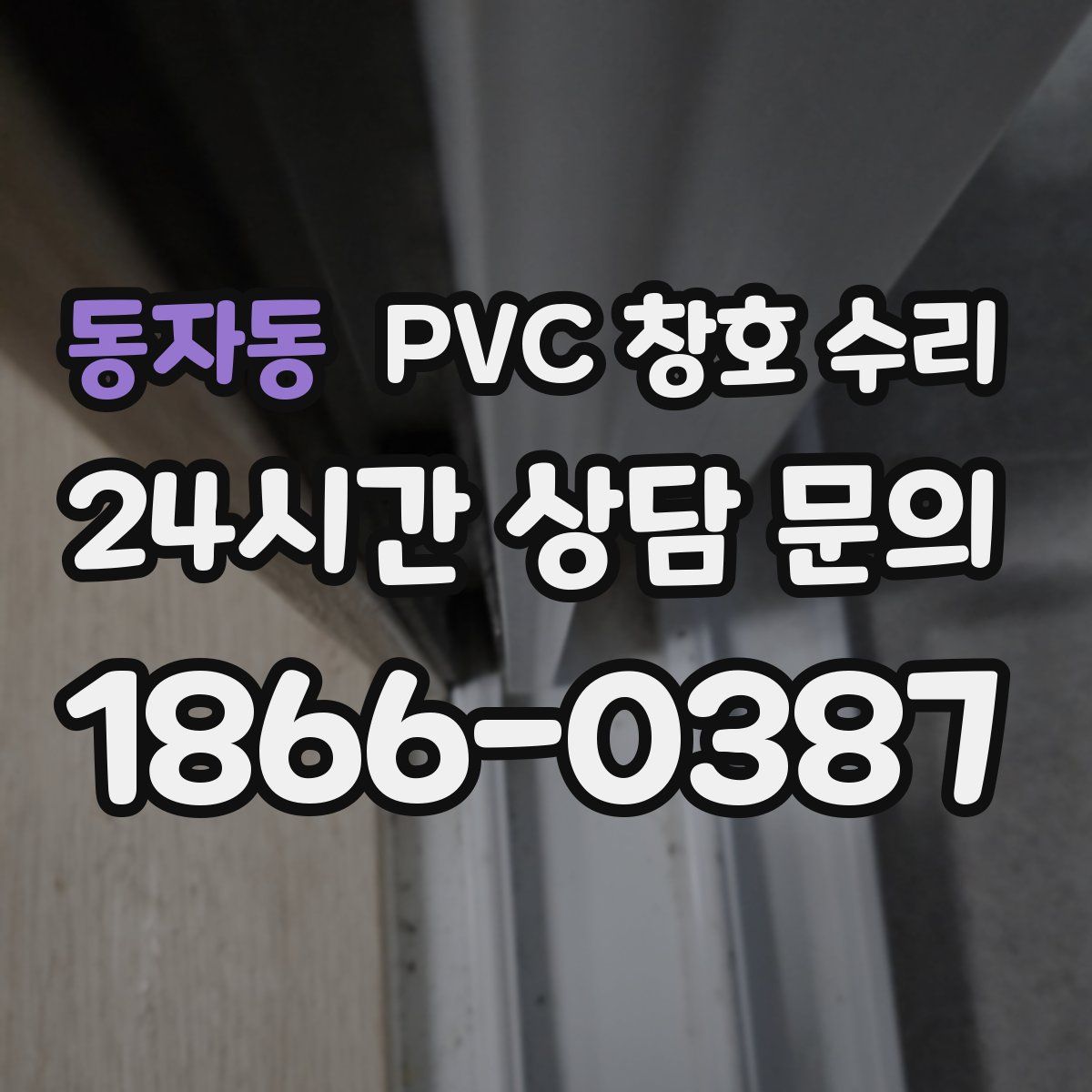 동자동 PVC 창호 수리