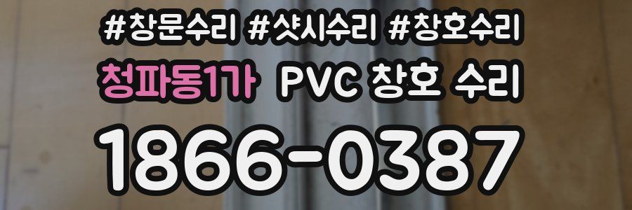 청파동1가 PVC 창호 수리