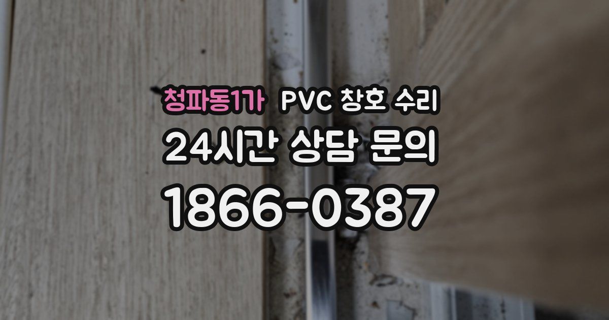 청파동1가 PVC 창호 수리