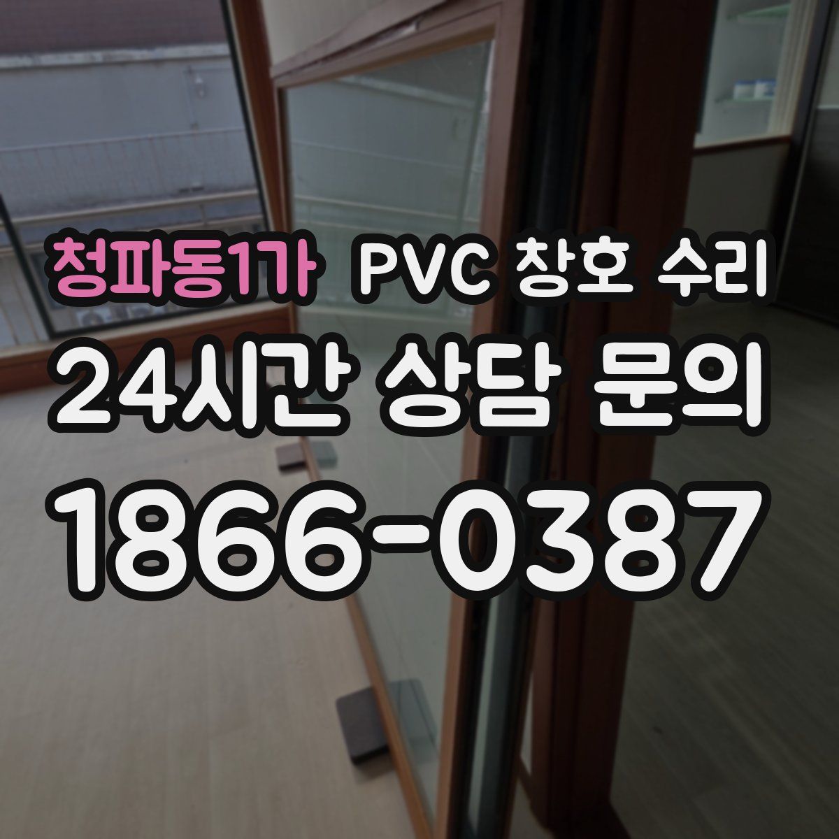 청파동1가 PVC 창호 수리