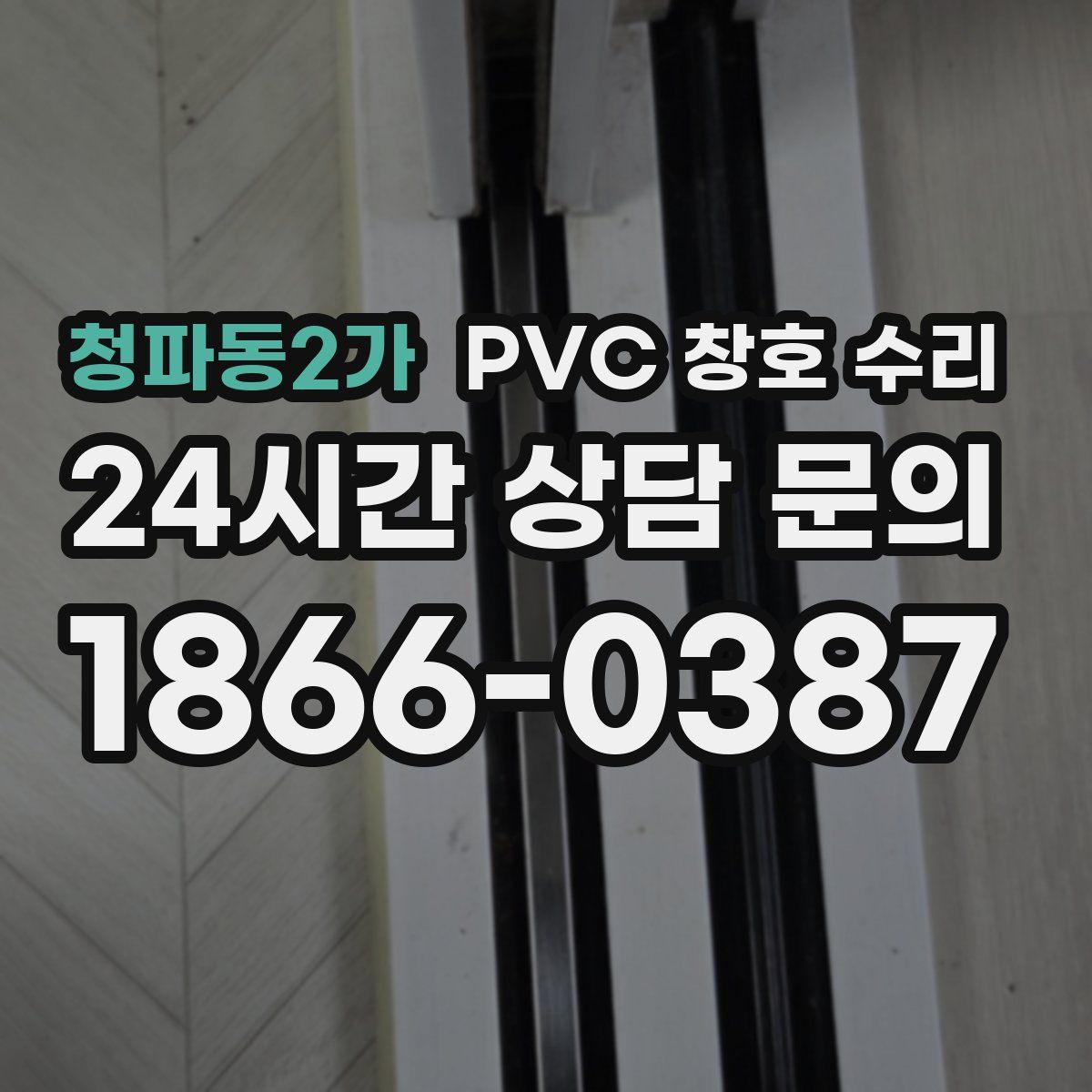 청파동2가 PVC 창호 수리