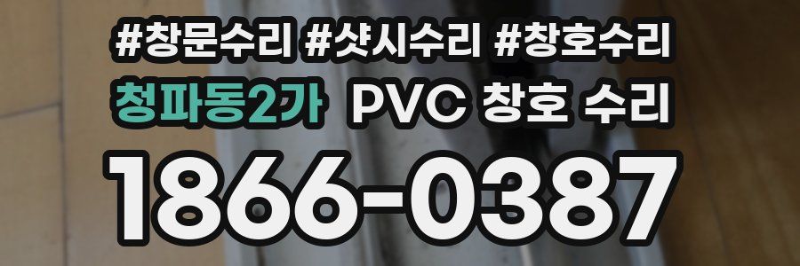 청파동2가 PVC 창호 수리