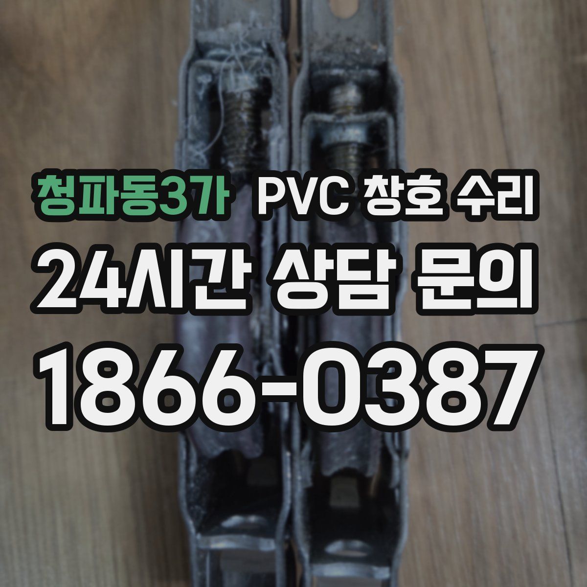 청파동3가 PVC 창호 수리