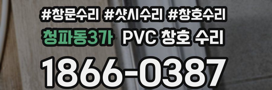 청파동3가 PVC 창호 수리